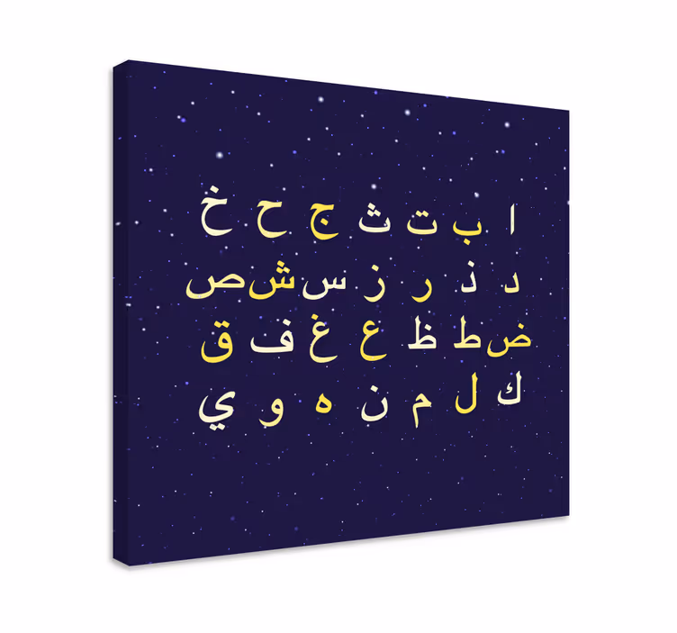 Tableau abc style alphabet arabe - TenStickers